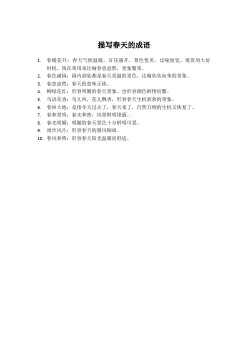 描写春天的成语