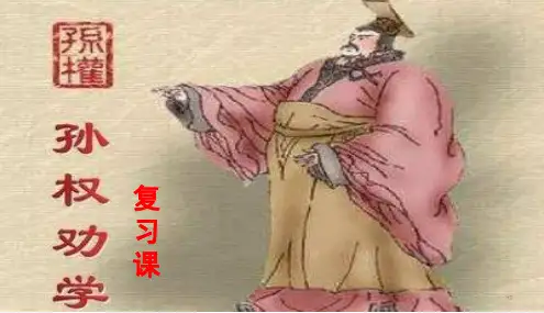 第4课《孙权劝学》复习课件 部编版语文七年级下册