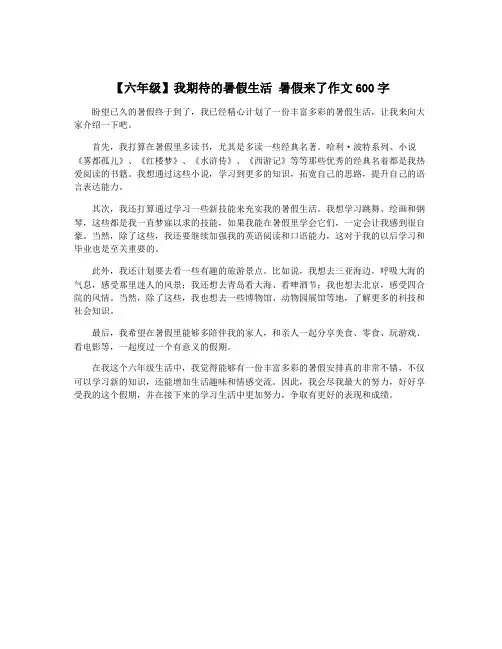 【六年级】我期待的暑假生活 暑假来了作文600字