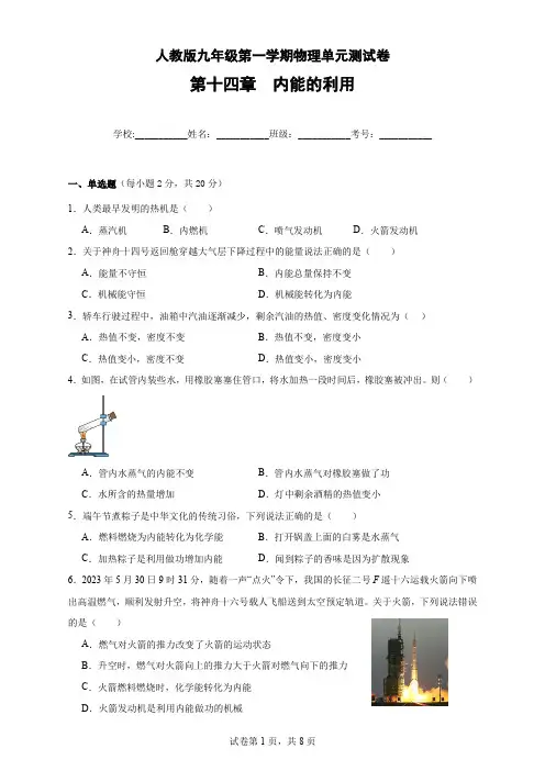 人教版九年级上册物理第十四章(内能的利用)单元测试卷及答案