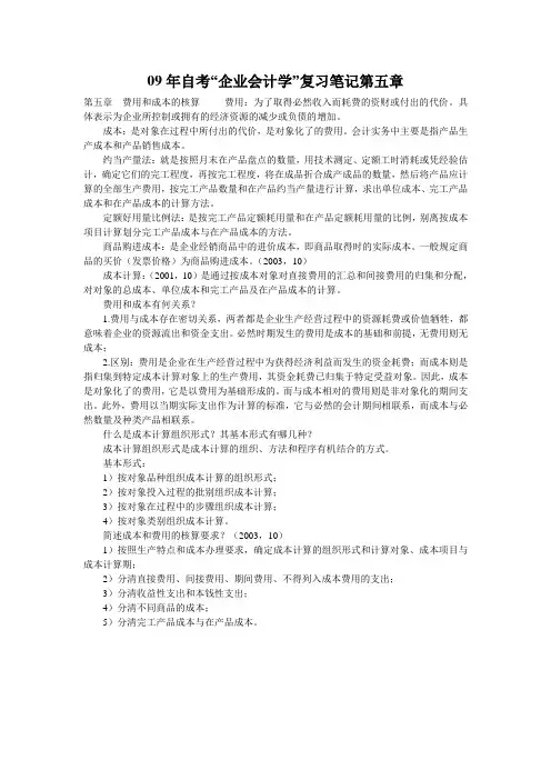 09年自考“企业会计学”复习笔记第五章 