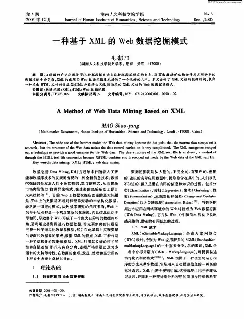 一种基于XML的Web数据挖掘模式