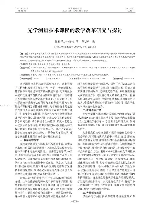 光学测量技术课程的教学改革研究与探讨