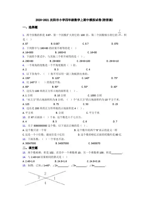2020-2021沈阳市小学四年级数学上期中模拟试卷(附答案)