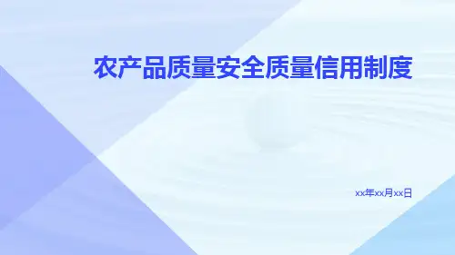 农产品质量安全质量信用制度