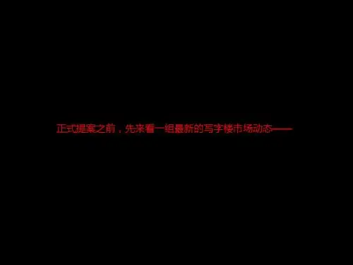 写字楼营销推广方案  ppt课件