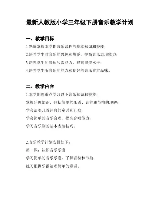 最新人教版小学三年级下册音乐教学计划