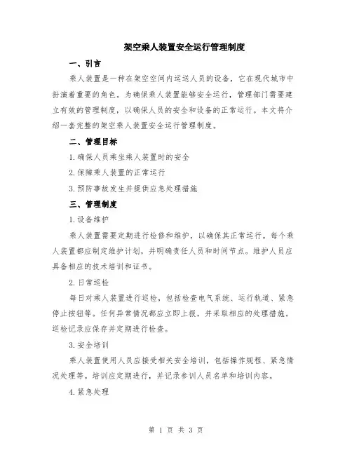 架空乘人装置安全运行管理制度