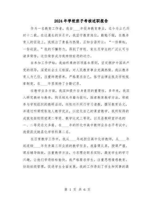 2024年学校班子考核述职报告（三篇）