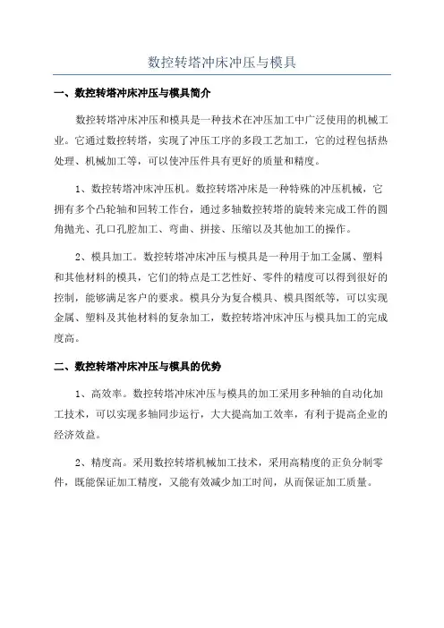数控转塔冲床冲压与模具