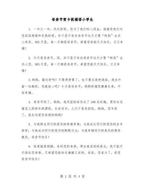 母亲节贺卡祝福语小学生（2篇）