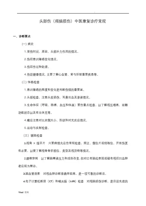 颅脑损伤康复诊疗常规(新)