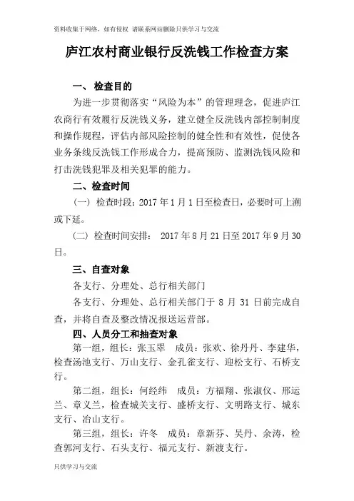 反洗钱工作检查方案