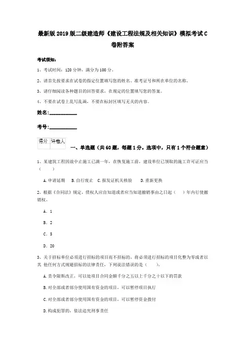 最新版2019版二级建造师《建设工程法规及相关知识》模拟考试C卷附答案