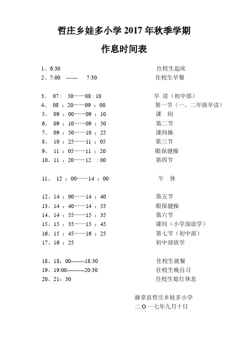 娃多小学2017年秋季学期作息时间表