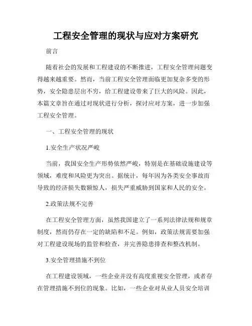 工程安全管理的现状与应对方案研究