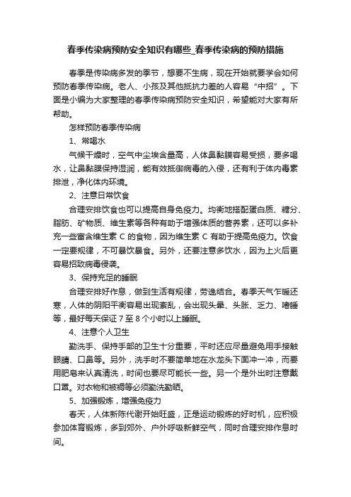 春季传染病预防安全知识有哪些_春季传染病的预防措施