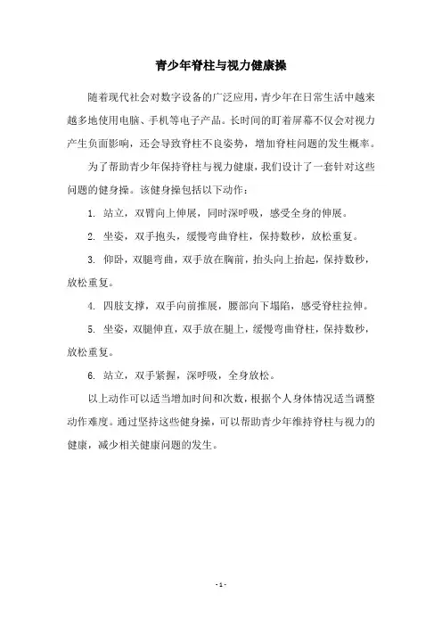 青少年脊柱与视力健康操