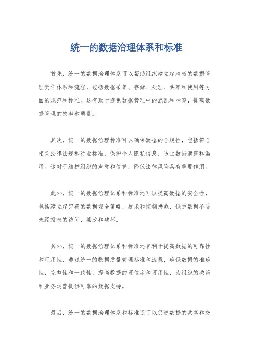 统一的数据治理体系和标准