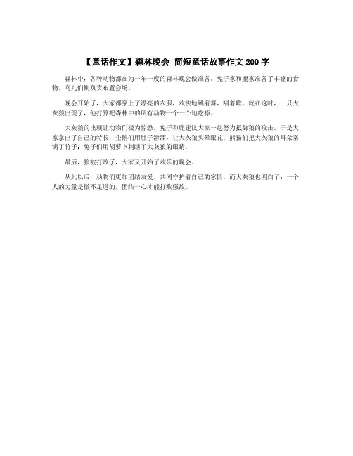 【童话作文】森林晚会 简短童话故事作文200字