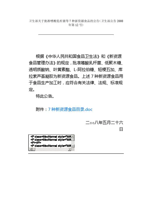 卫生部关于批准嗜酸乳杆菌等7种新资源食品的公告(卫生部公告2008年第12号)