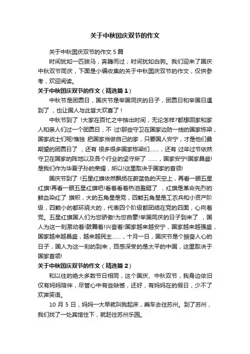 关于中秋囯庆双节的作文