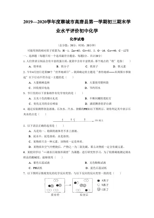 2019—2020学年度聊城市高唐县第一学期初三期末学业水平评价初中化学