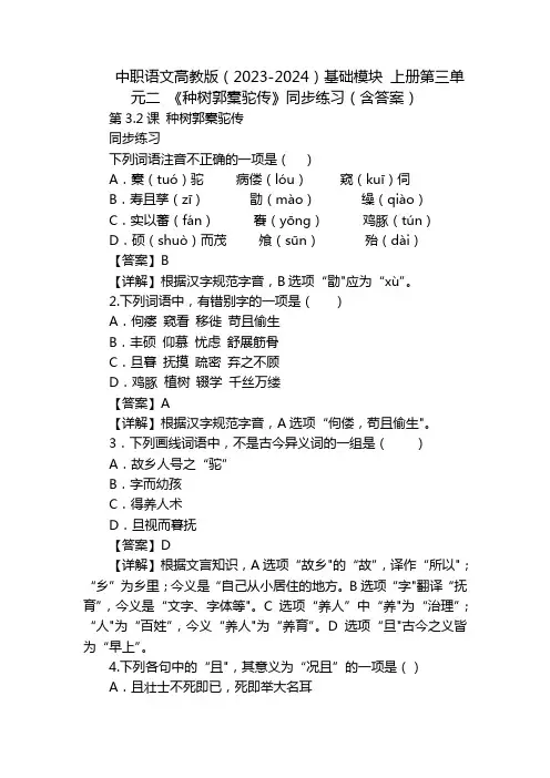 中职语文高教版(2023-2024)基础模块 上册第三单元二 《种树郭橐驼传》同步练习(含答案)