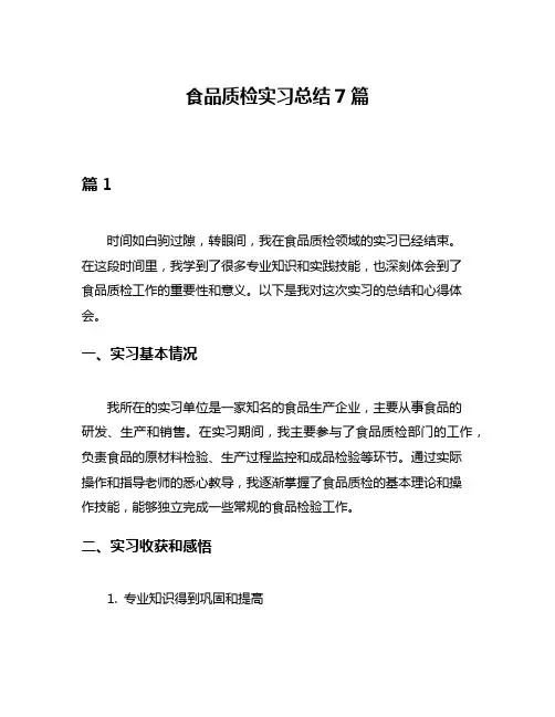 食品质检实习总结7篇