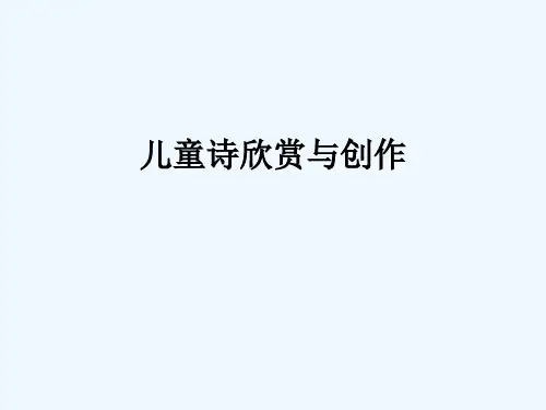 儿童诗的欣赏与创作