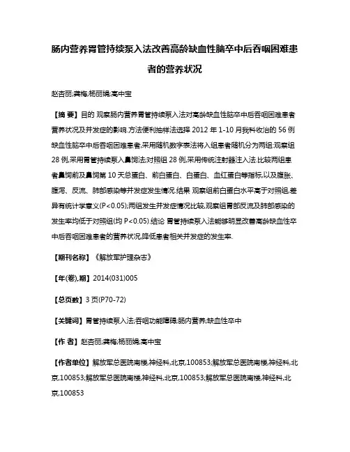 肠内营养胃管持续泵入法改善高龄缺血性脑卒中后吞咽困难患者的营养状况