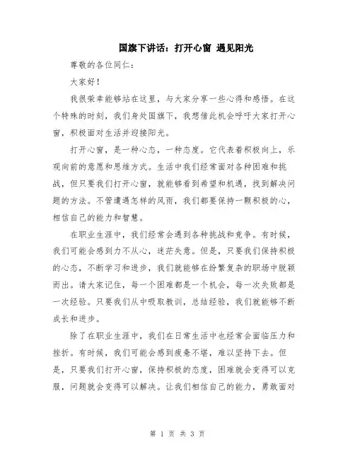 国旗下讲话：打开心窗 遇见阳光