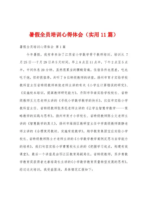 暑假全员培训心得体会(实用11篇)