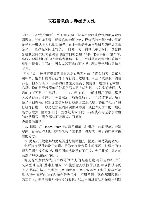玉石常见的3种抛光方法