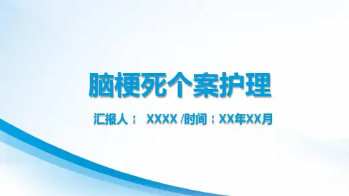 脑梗死个案护理【最新版 直接用】