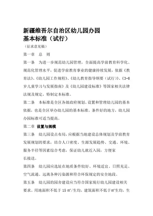 新疆维吾尔自治区幼儿园办园基本标准