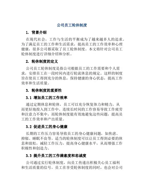 公司员工轮休制度
