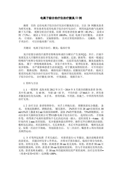 电离子综合治疗仪治疗腋臭53例