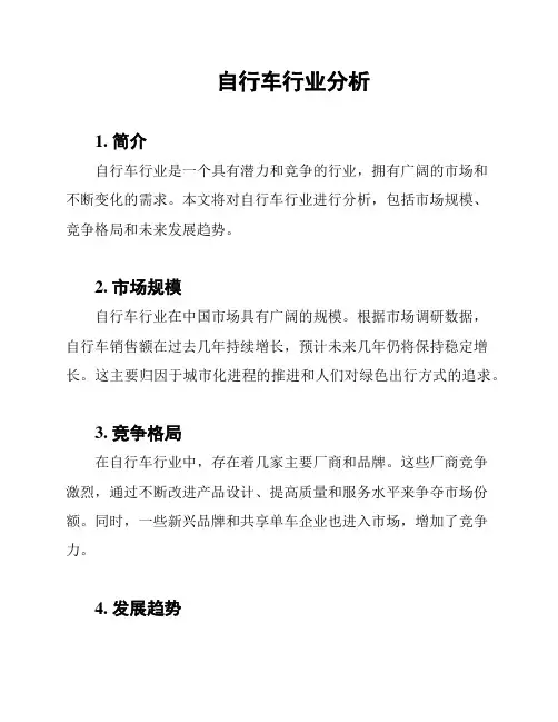 自行车行业分析