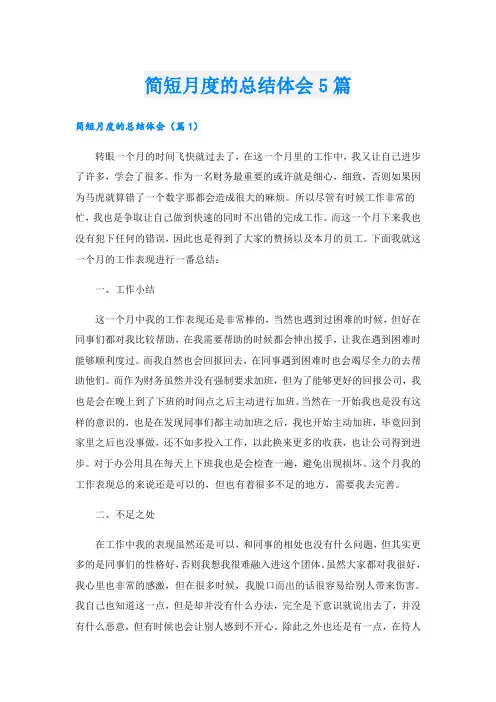 简短月度的总结体会5篇