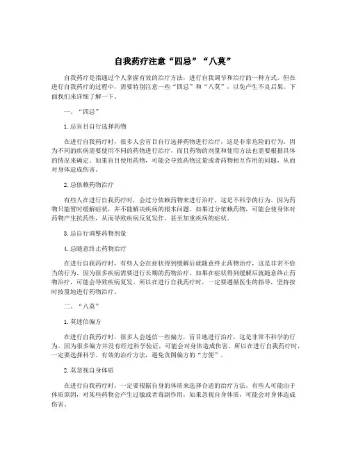 自我药疗注意“四忌”“八莫”