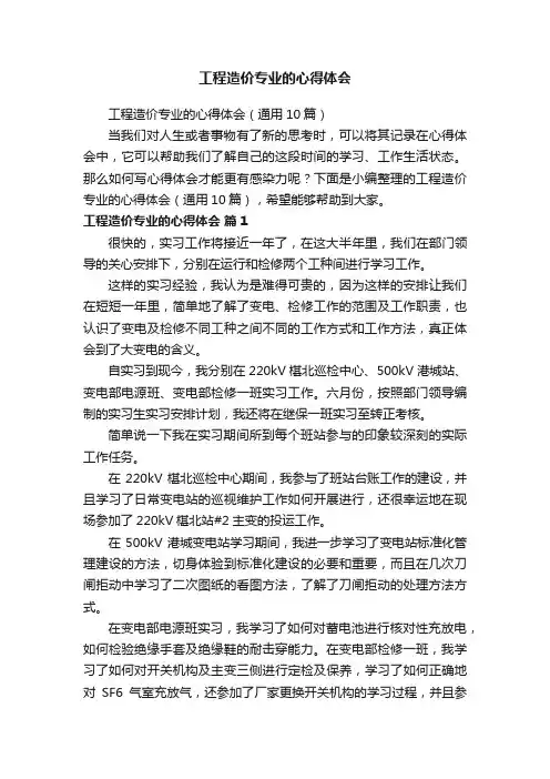 工程造价专业的心得体会（通用10篇）