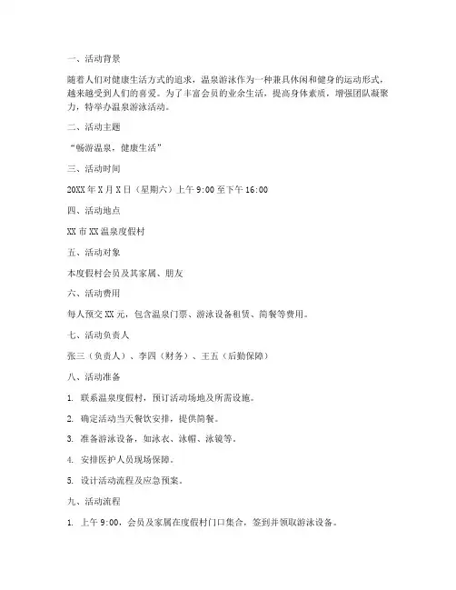 温泉游泳活动策划书模板