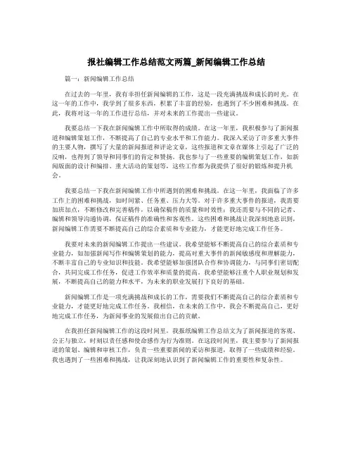 报社编辑工作总结范文两篇_新闻编辑工作总结