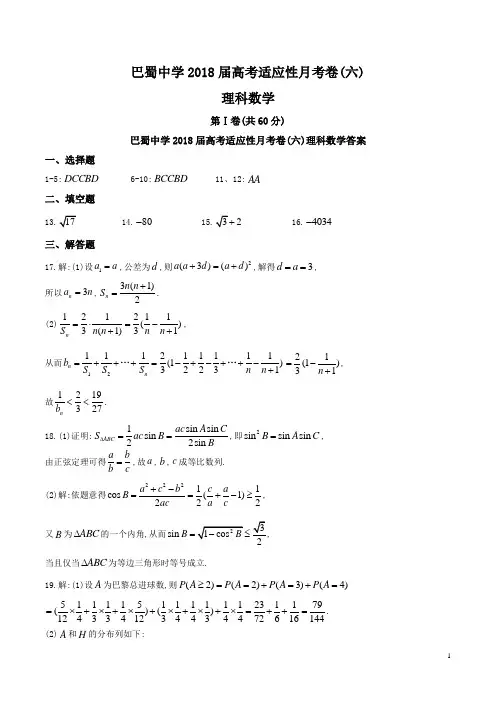 重庆市巴蜀中学高2018届高2015级高三第一学期第六次月考一模理数试题参考答案