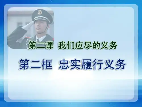 人教版八年级思想品德下册课件 忠实履行义务2