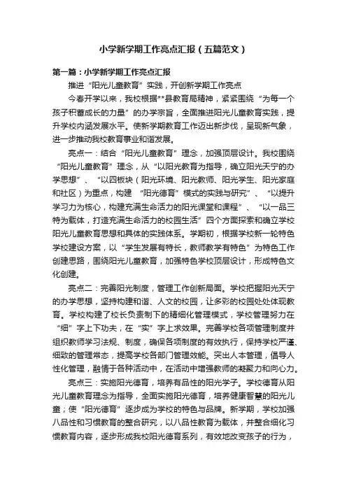 小学新学期工作亮点汇报（五篇范文）