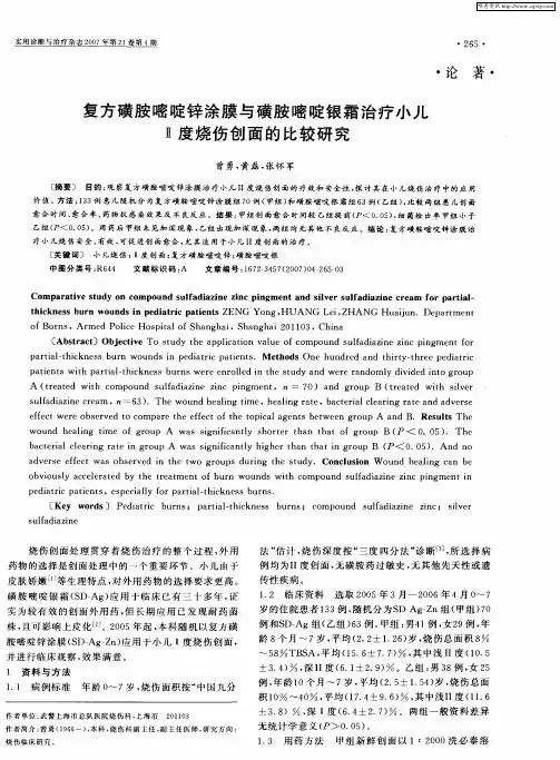 复方磺胺嘧啶锌涂膜与磺胺嘧啶银霜治疗小儿Ⅱ度烧伤创面的比较研究