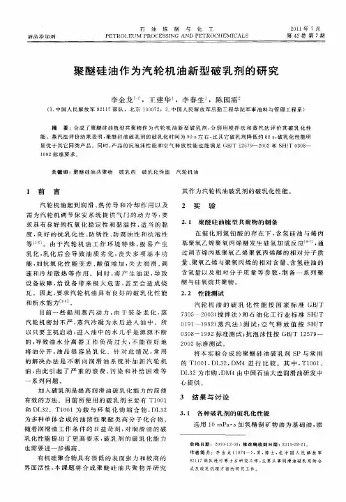 聚醚硅油作为汽轮机油新型破乳剂的研究