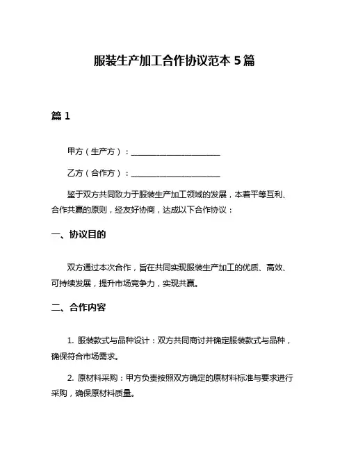 服装生产加工合作协议范本5篇